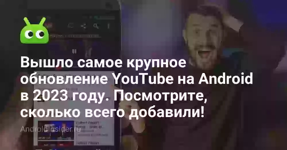 Вышло самое крупное обновление YouTube на Android в 2023 году. Посмотрите, сколько всего добавили!