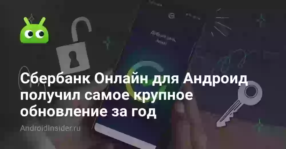 Сбербанк Онлайн для Андроид получил самое крупное обновление за год