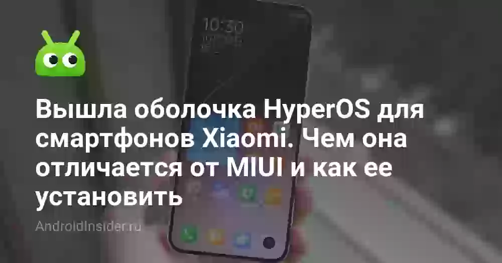 Вышла оболочка HyperOS для смартфонов Xiaomi. Чем она отличается от MIUI и как ее установить