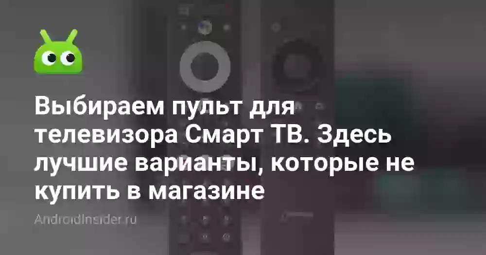 Выбираем пульт для телевизора Смарт ТВ. Здесь лучшие варианты, которые не купить в магазине