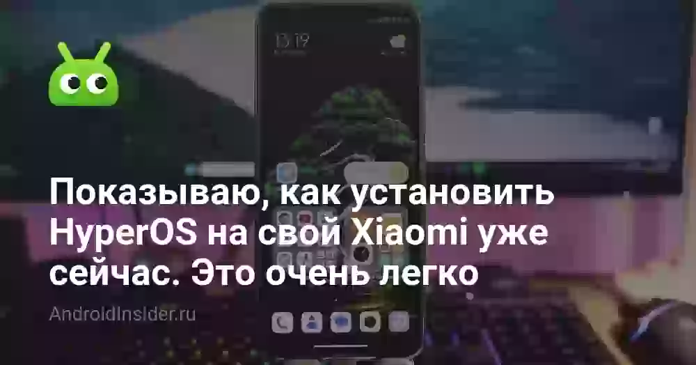 Показываю, как установить HyperOS на свой Xiaomi уже сейчас. Это очень легко