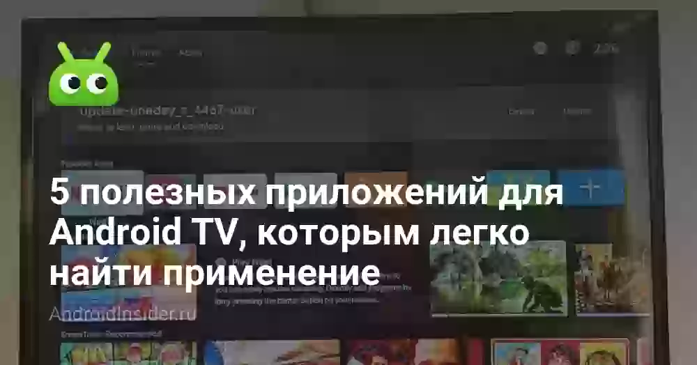 5 полезных приложений для Android TV, которым легко найти применение