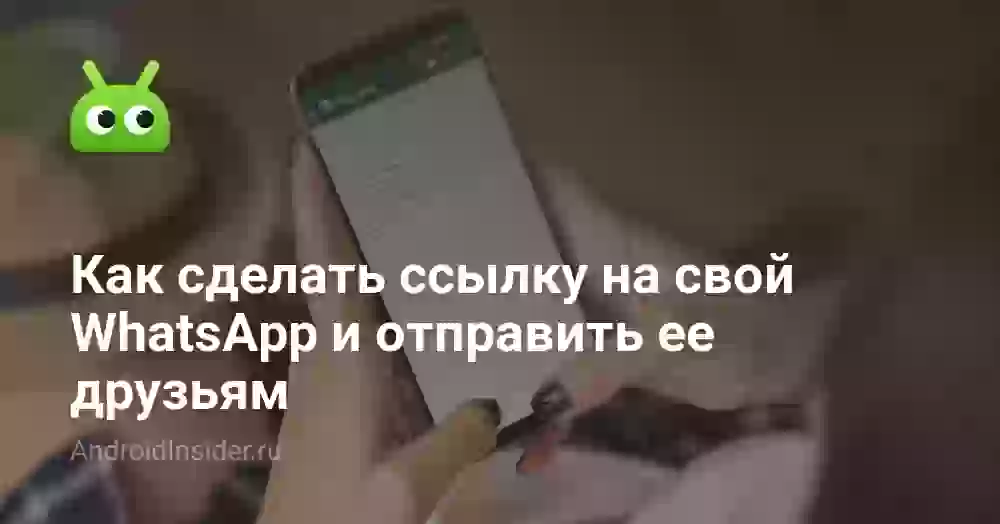 Как сделать ссылку на свой WhatsApp и отправить ее друзьям