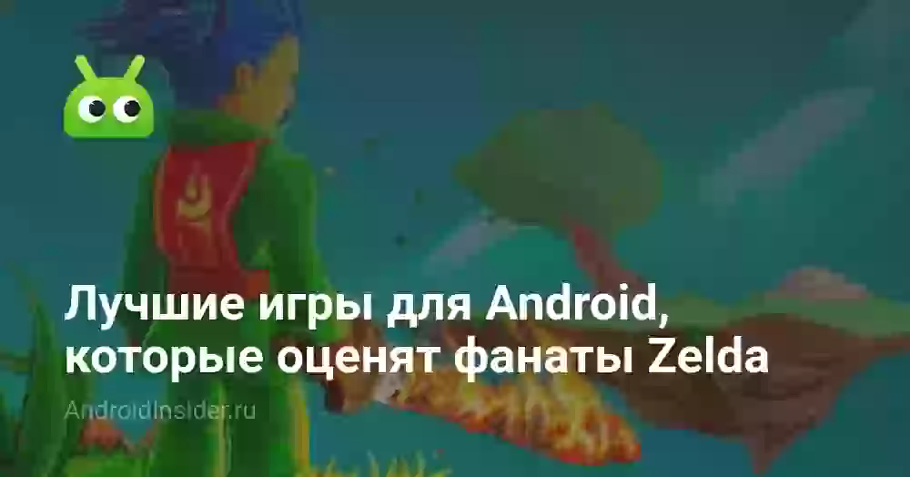 Лучшие игры для Android, которые оценят фанаты Zelda