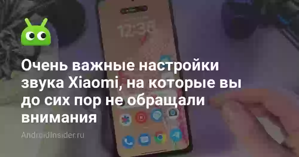 Очень важные настройки звука Xiaomi, на которые вы до сих пор не обращали внимания