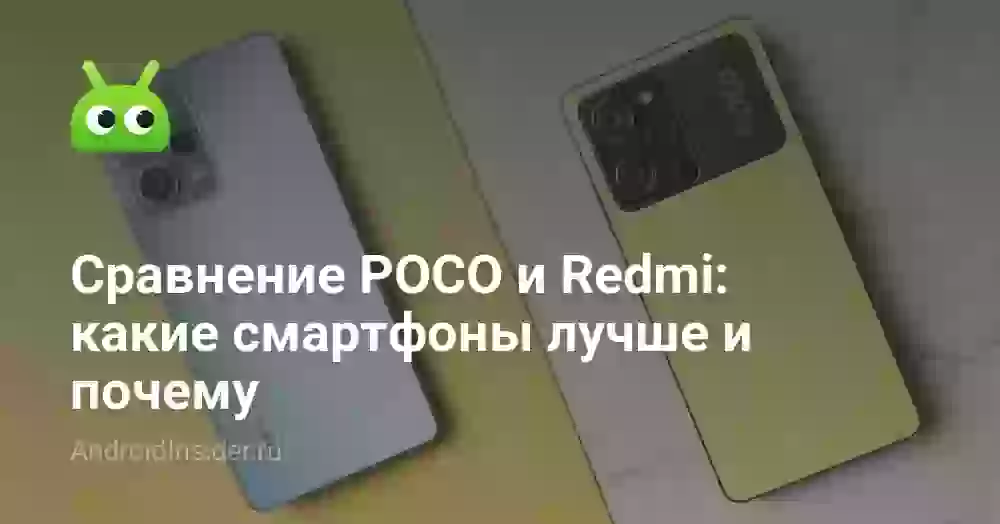 Сравнение POCO и Redmi: какие смартфоны лучше и почему