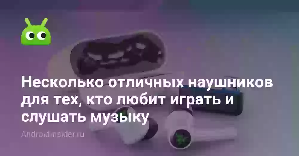 Несколько отличных наушников для тех, кто любит играть и слушать музыку