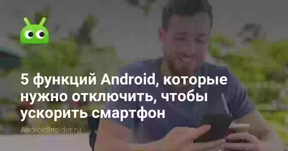 5 функций Android, которые нужно отключить, чтобы ускорить смартфон