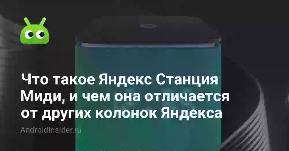 Что такое Яндекс Станция Миди, и чем она отличается от других колонок Яндекса