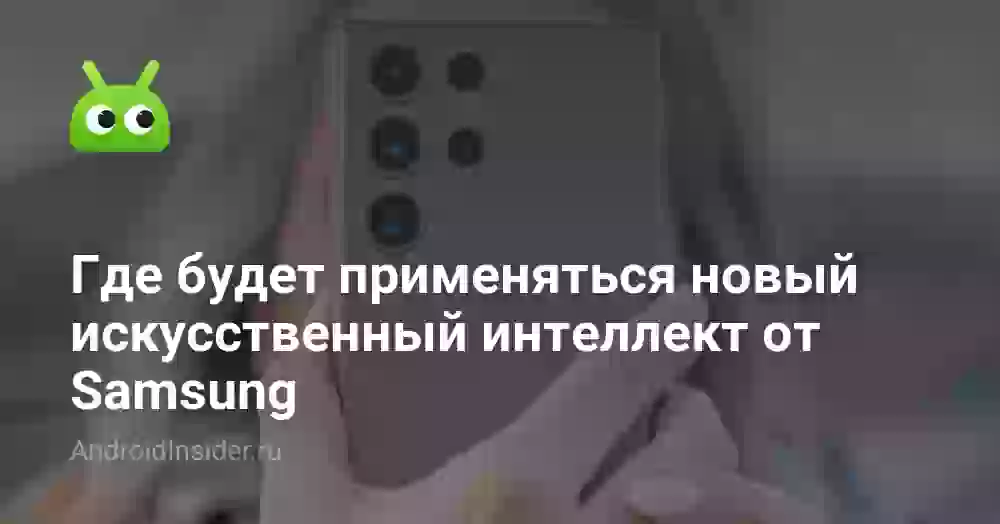 Где будет применяться новый искусственный интеллект от Samsung