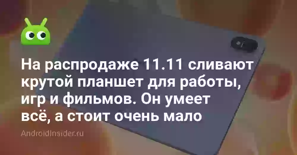 На распродаже 11.11 сливают крутой планшет для работы, игр и фильмов. Он умеет всё, а стоит очень мало