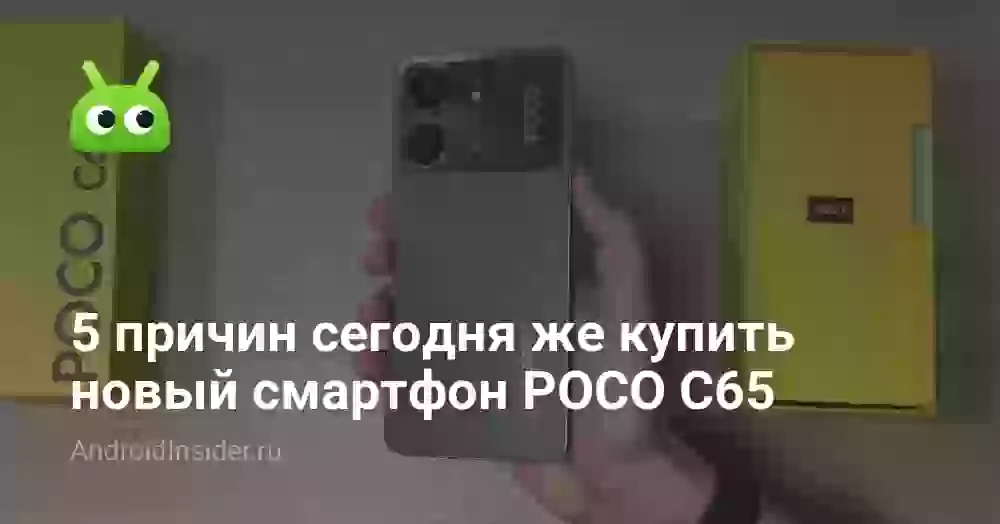 5 причин сегодня же купить новый смартфон POCO C65