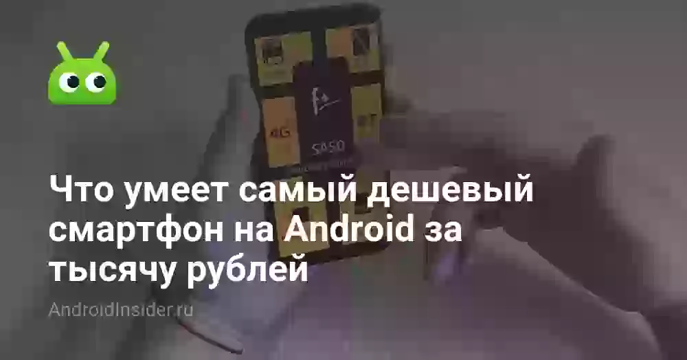 Что умеет самый дешевый смартфон на Android за тысячу рублей