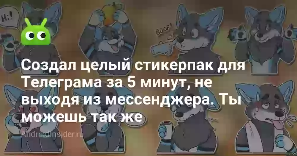 Создал целый стикерпак для Телеграма за 5 минут, не выходя из мессенджера. Ты можешь так же