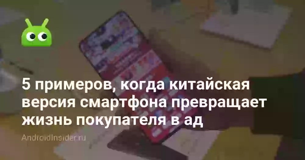 5 примеров, когда китайская версия смартфона превращает жизнь покупателя в ад