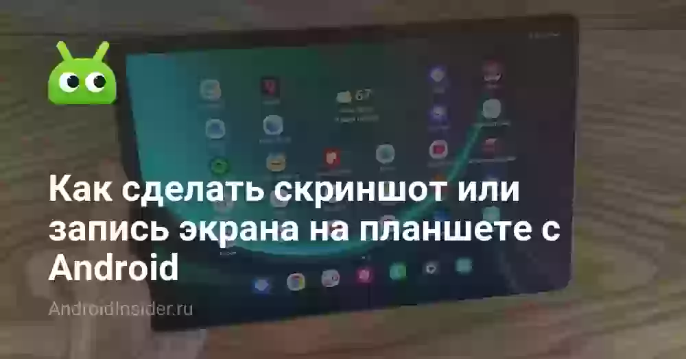 Как сделать скриншот или запись экрана на планшете с Android