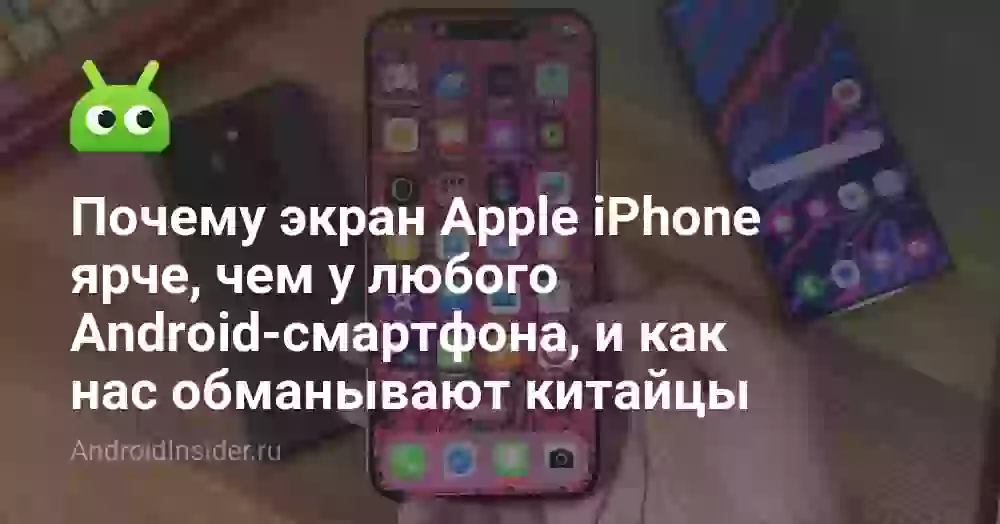 Почему экран Apple iPhone ярче, чем у любого Android-смартфона, и как нас обманывают китайцы