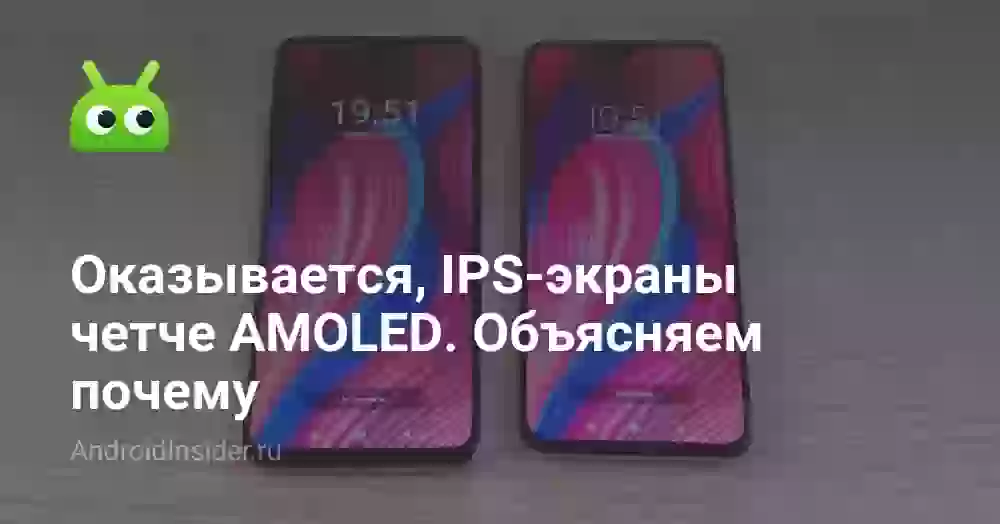 Оказывается, IPS-экраны четче AMOLED. Объясняем почему