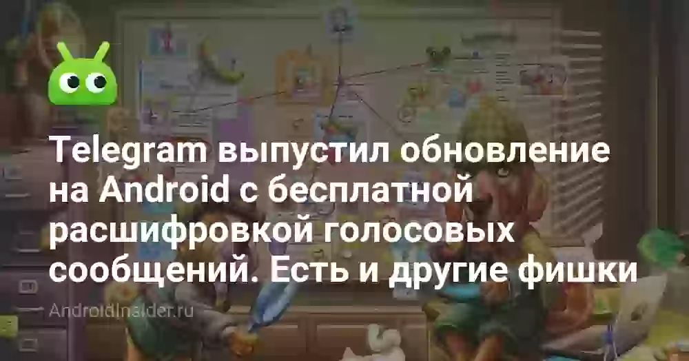 Telegram выпустил обновление на Android с бесплатной расшифровкой голосовых сообщений. Есть и другие фишки