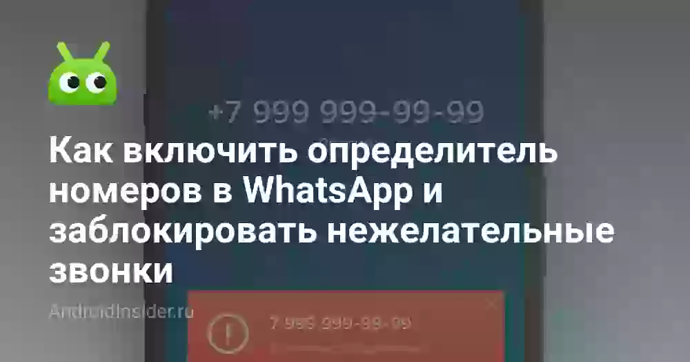 Как включить определитель номеров в WhatsApp и заблокировать нежелательные звонки