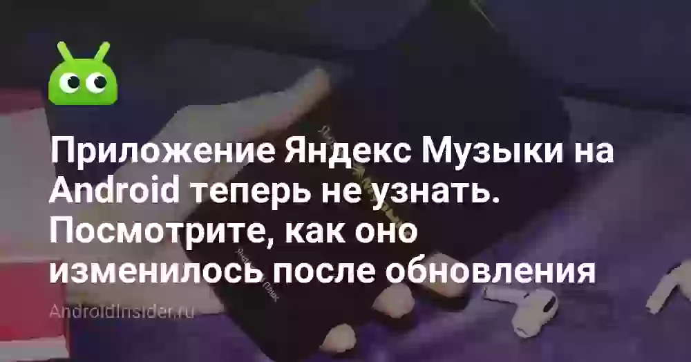 Приложение Яндекс Музыки на Android теперь не узнать. Посмотрите, как оно изменилось после обновления