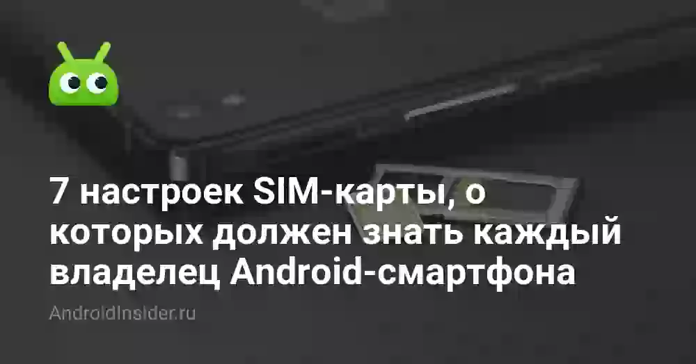 7 настроек SIM-карты, о которых должен знать каждый владелец Android-смартфона