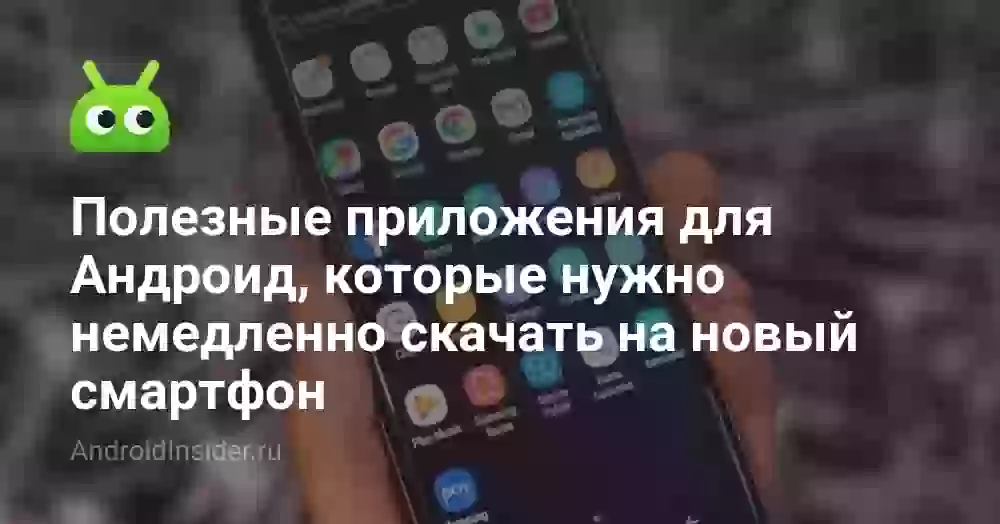 Полезные приложения для Андроид, которые нужно немедленно скачать на новый смартфон