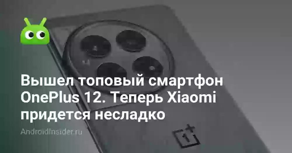 Вышел топовый смартфон OnePlus 12. Теперь Xiaomi придется несладко