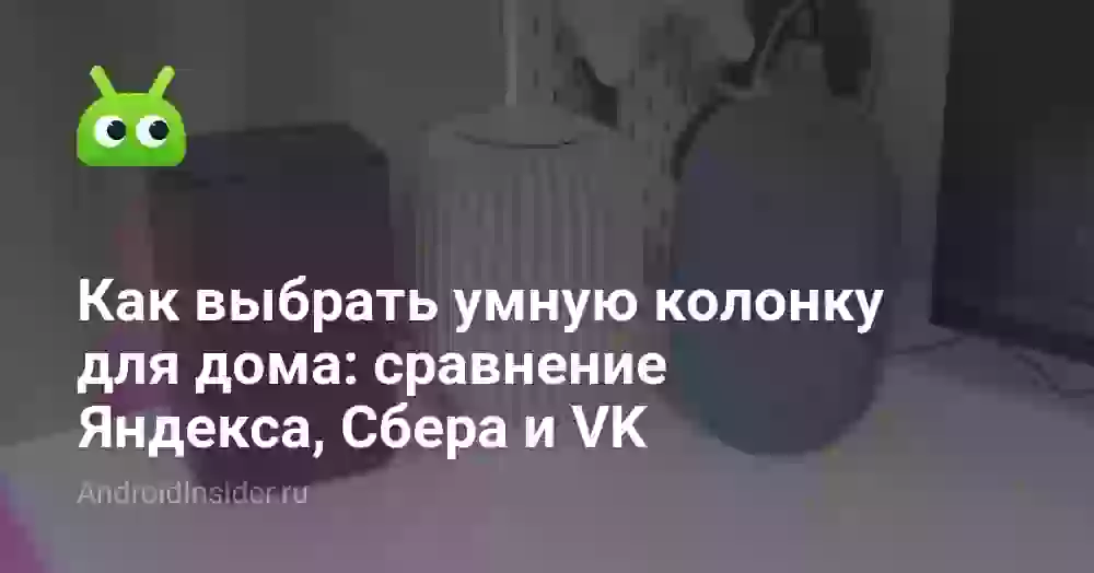 Как выбрать умную колонку для дома: сравнение Яндекса, Сбера и VK
