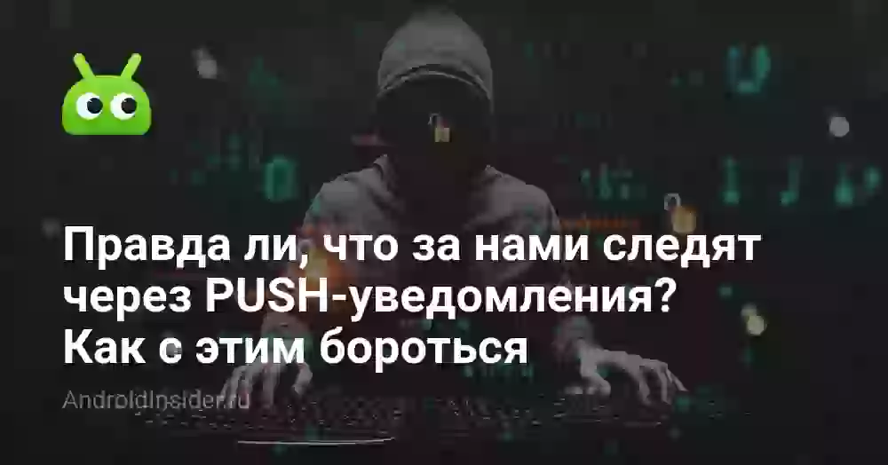 Правда ли, что за нами следят через PUSH-уведомления? Как с этим бороться