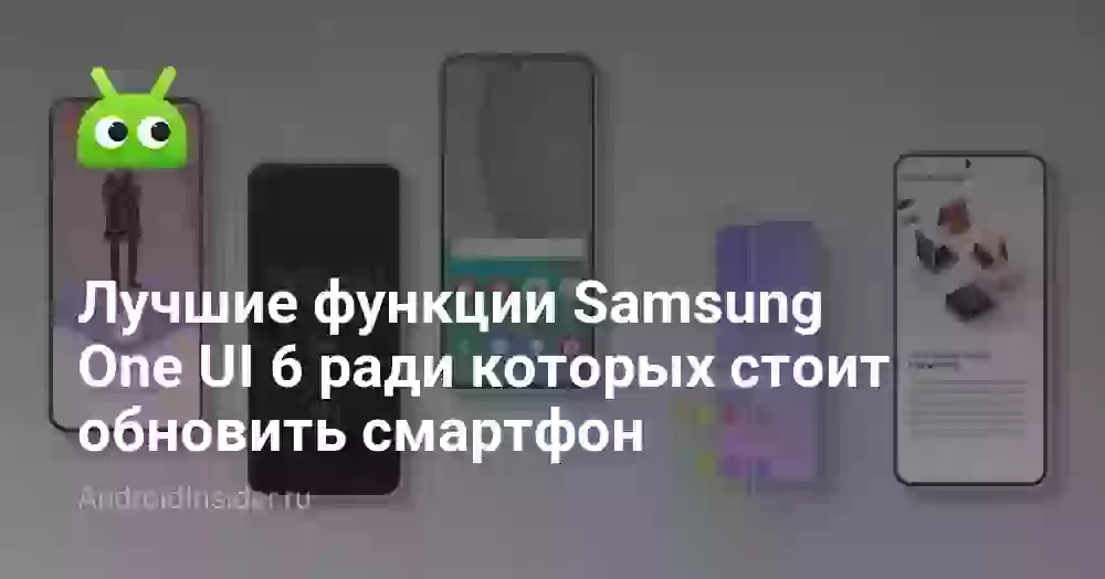 Лучшие функции Samsung One UI 6 ради которых стоит обновить смартфон