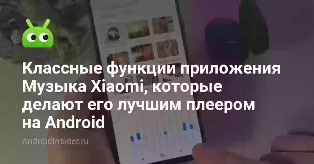 Классные функции приложения Музыка Xiaomi, которые делают его лучшим плеером на Android