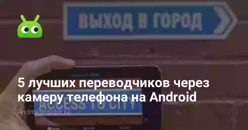 5 лучших переводчиков по камере для Андроида