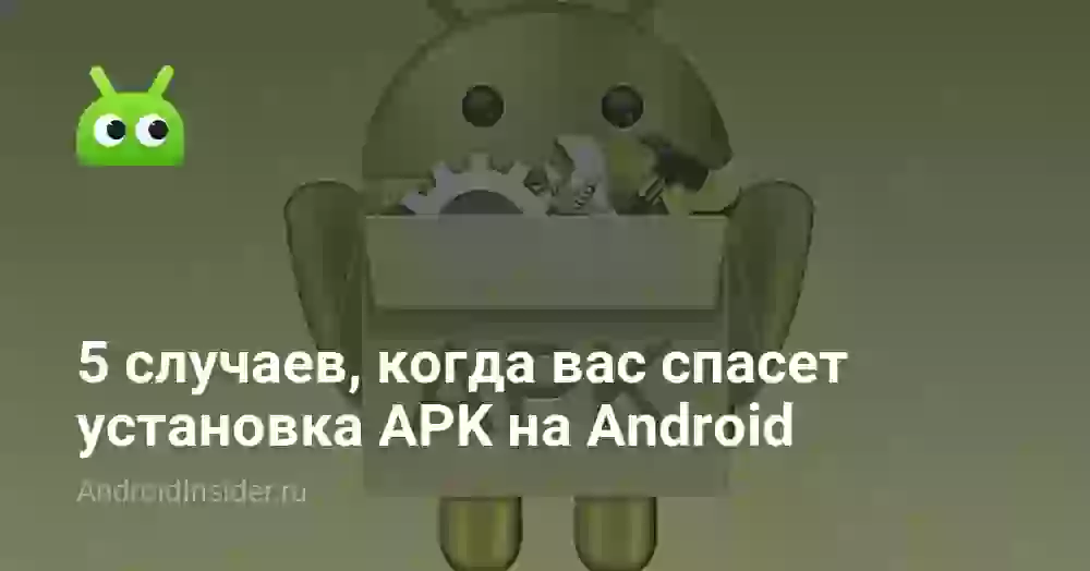 5 случаев, когда вас спасет установка APK на Android