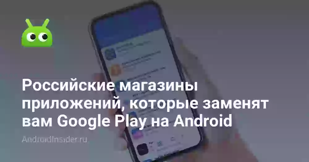Российские магазины приложений, которые заменят вам Google Play на Android
