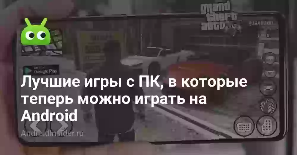 Лучшие игры с ПК, в которые теперь можно играть на Android