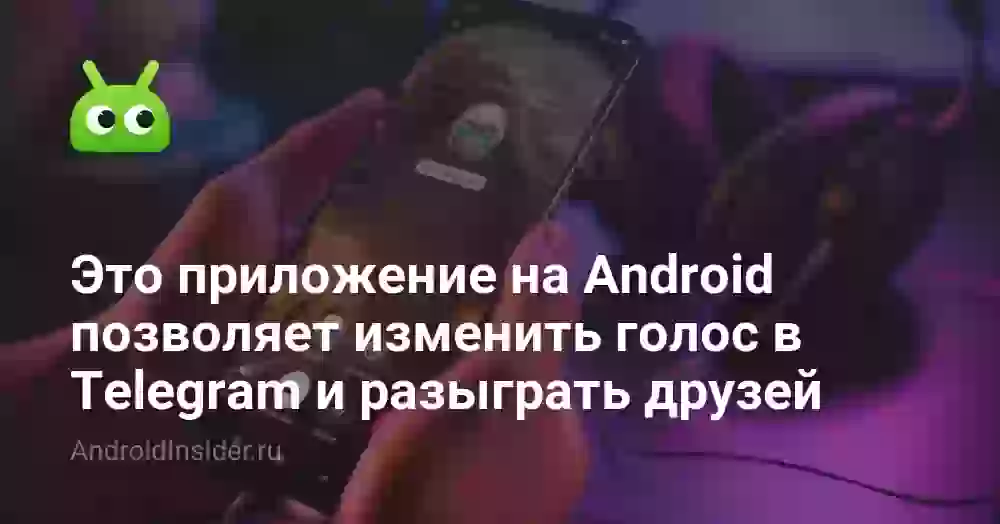 Это приложение на Android позволяет изменить голос в Telegram и разыграть друзей