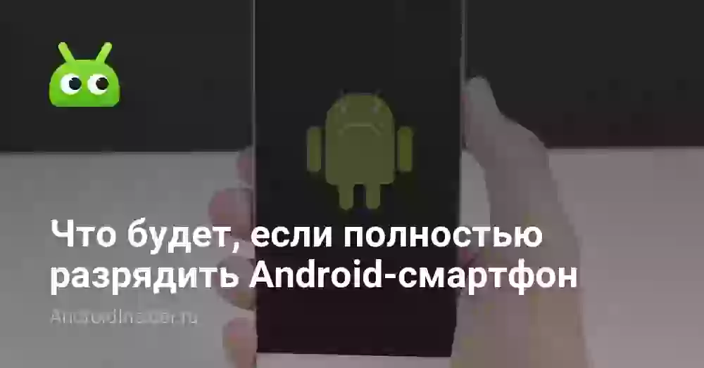 Что будет, если полностью разрядить Android-смартфон