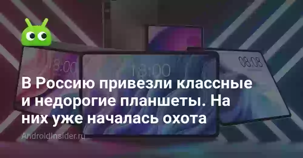 В Россию привезли классные и недорогие планшеты. На них уже началась охота