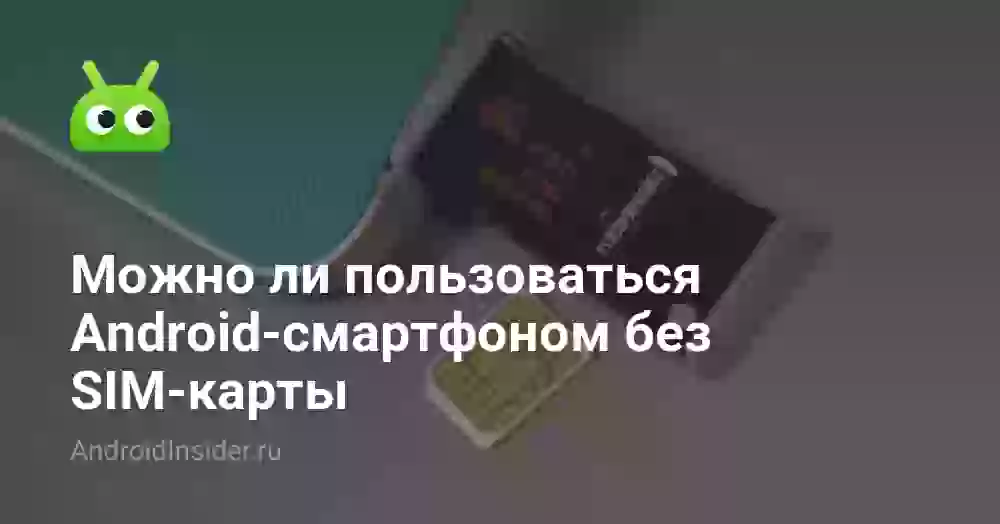 Можно ли пользоваться Android-смартфоном без SIM-карты
