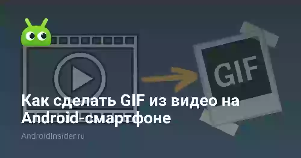 Как сделать GIF из видео на Android-смартфоне