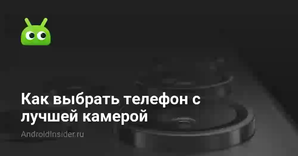 Как выбрать телефон с лучшей камерой