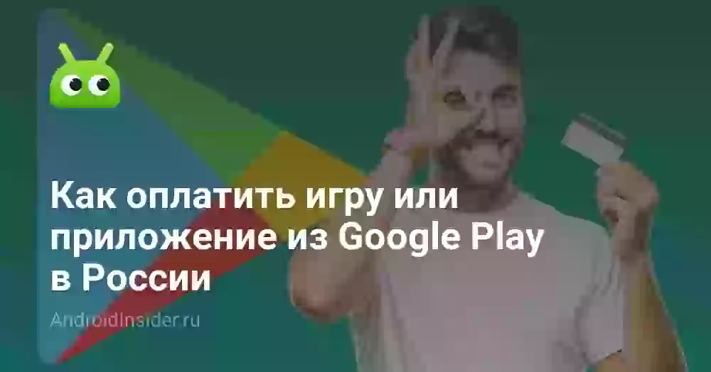 Как оплатить игру или приложение из Google Play в России