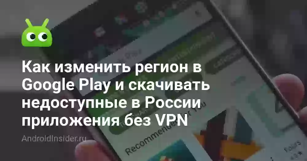Как сменить регион в Google Play в России без VPN