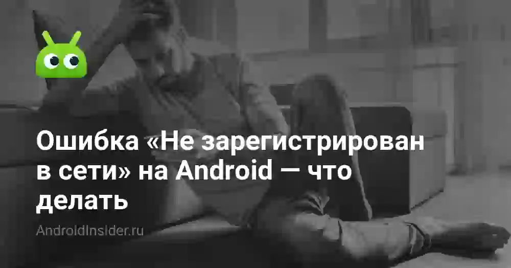 Не зарегистрирован в сети: что значит и что делать