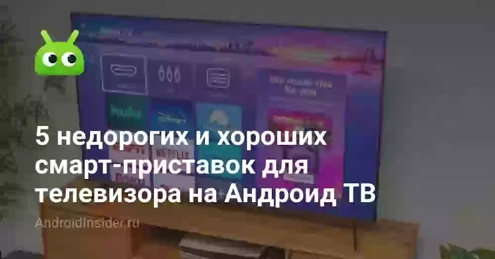 5 недорогих и хороших смарт-приставок для телевизора на Андроид ТВ