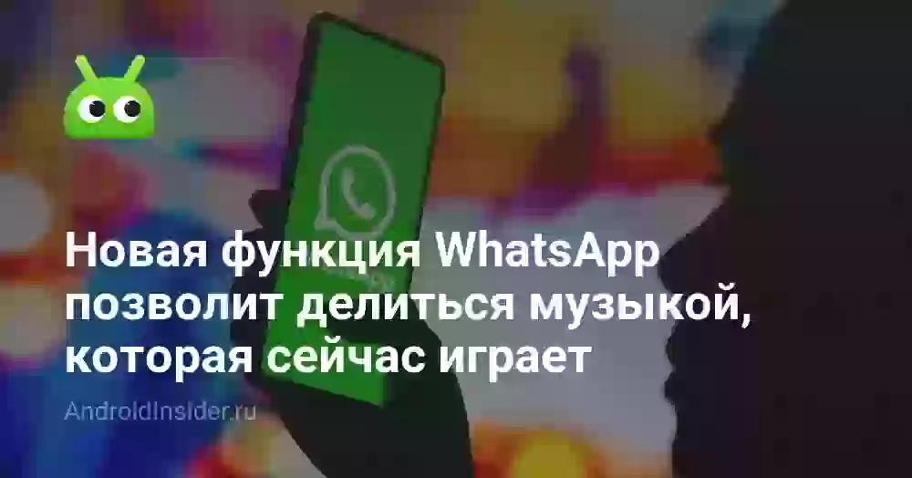 Новая функция WhatsApp позволит делиться музыкой, которая сейчас играет