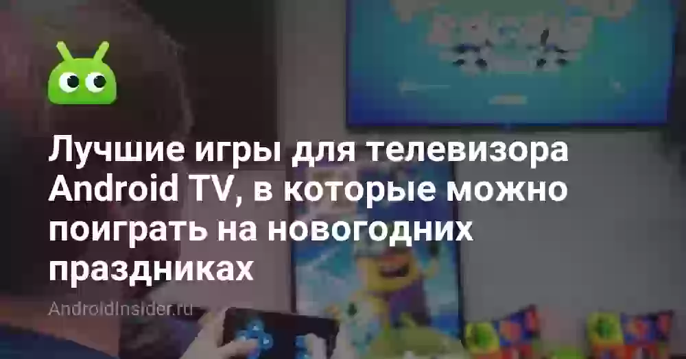 Лучшие игры для телевизора Android TV, в которые можно поиграть на новогодних праздниках