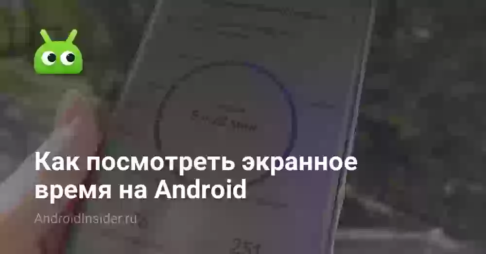 Как посмотреть экранное время на Android