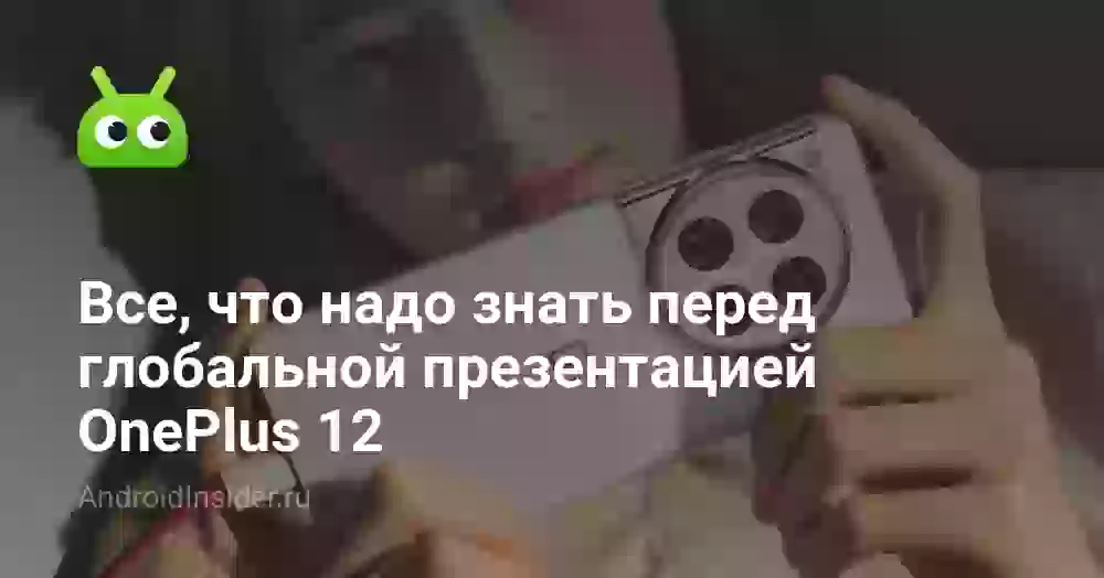 Все, что надо знать перед глобальной презентацией OnePlus 12